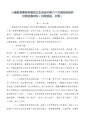 八篇教育整顿专题民主生活会对照六个方面检视剖析对照检查材料（内附原因、对策）.docx