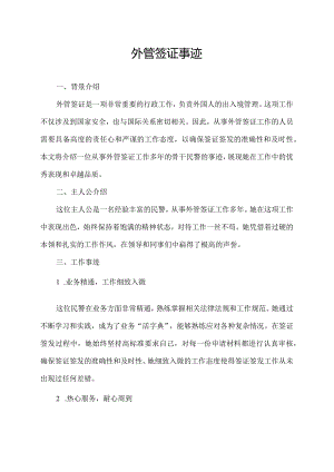 外管签证事迹.docx