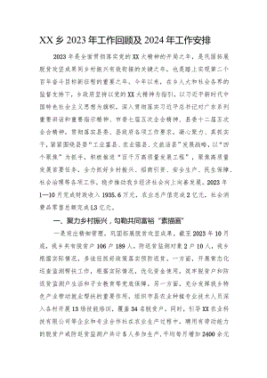 XX乡2023年工作回顾及2024年工作安排.docx