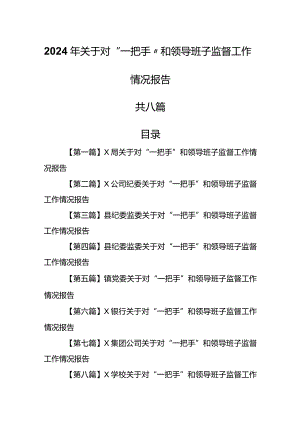 （8篇）2024年关于对“一把手”和领导班子监督工作情况报告.docx