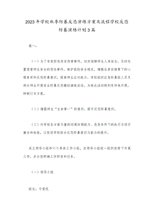 2023年学校秋季防暴反恐演练方案及流程学校反恐防暴演练计划3篇.docx