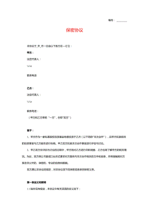 保密协议模板.docx