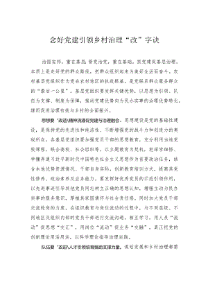 念好党建引领乡村治理“改”字诀.docx