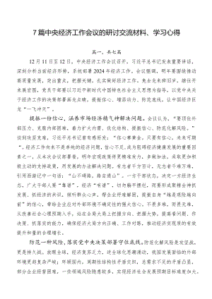 7篇中央经济工作会议的研讨交流材料、学习心得.docx