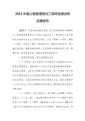 2023年度公路管理局总工程师述德述职述廉报告.docx