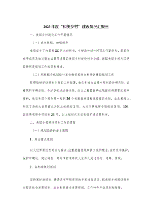 2篇2023年度“和美乡村”建设情况汇报.docx
