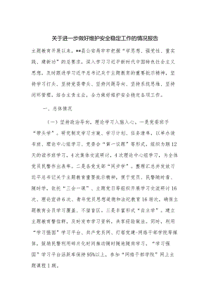 关于进一步做好维护安全稳定工作的情况报告.docx