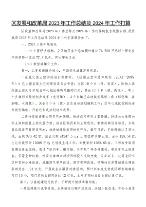 区发展和改革局2023年工作总结及2024年工作打算.docx