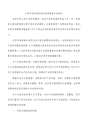 农贸市场发展趋势及前景展望分析报告.docx