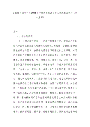 3篇党员领导干部2024年专题民主生活会个人对照检查材料（六个方面）.docx