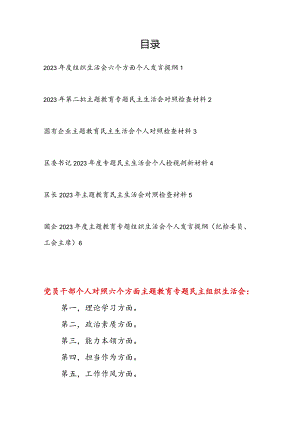 2024对照凝心铸魂筑牢根本、锤炼品格强化忠诚、实干担当促进发展、践行宗旨为民造福、廉洁奉公树立新风专题民主生活会个人对照检查材料6篇.docx