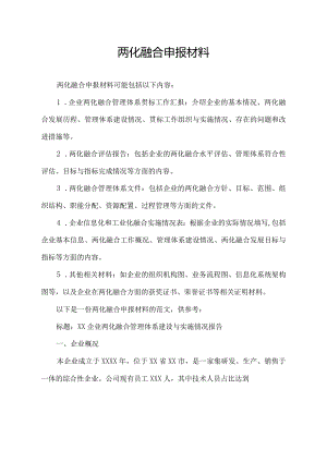 pdf.两化融合申报材料.docx