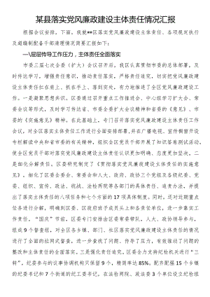 某县落实党风廉政建设主体责任情况汇报.docx