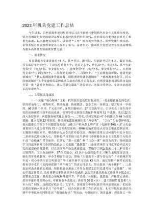 2023年机关党建工作总结.docx
