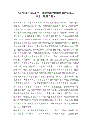 推进党建工作与业务工作深度融合的调研报告党建与业务(通用6篇).docx