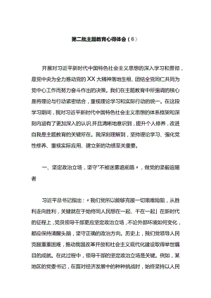 第二批主题教育心得体会（6）.docx