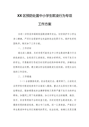 XX区预防处置中小学生欺凌行为专项工作方案.docx