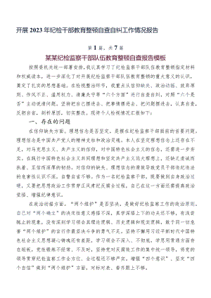 开展2023年纪检干部教育整顿自查自纠工作情况报告.docx