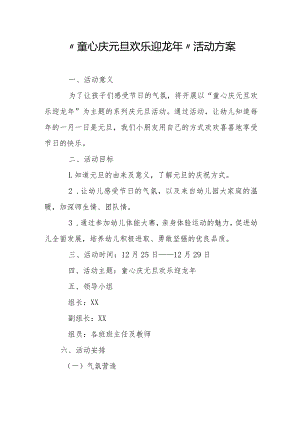“童心庆元旦欢乐迎龙年”活动方案.docx