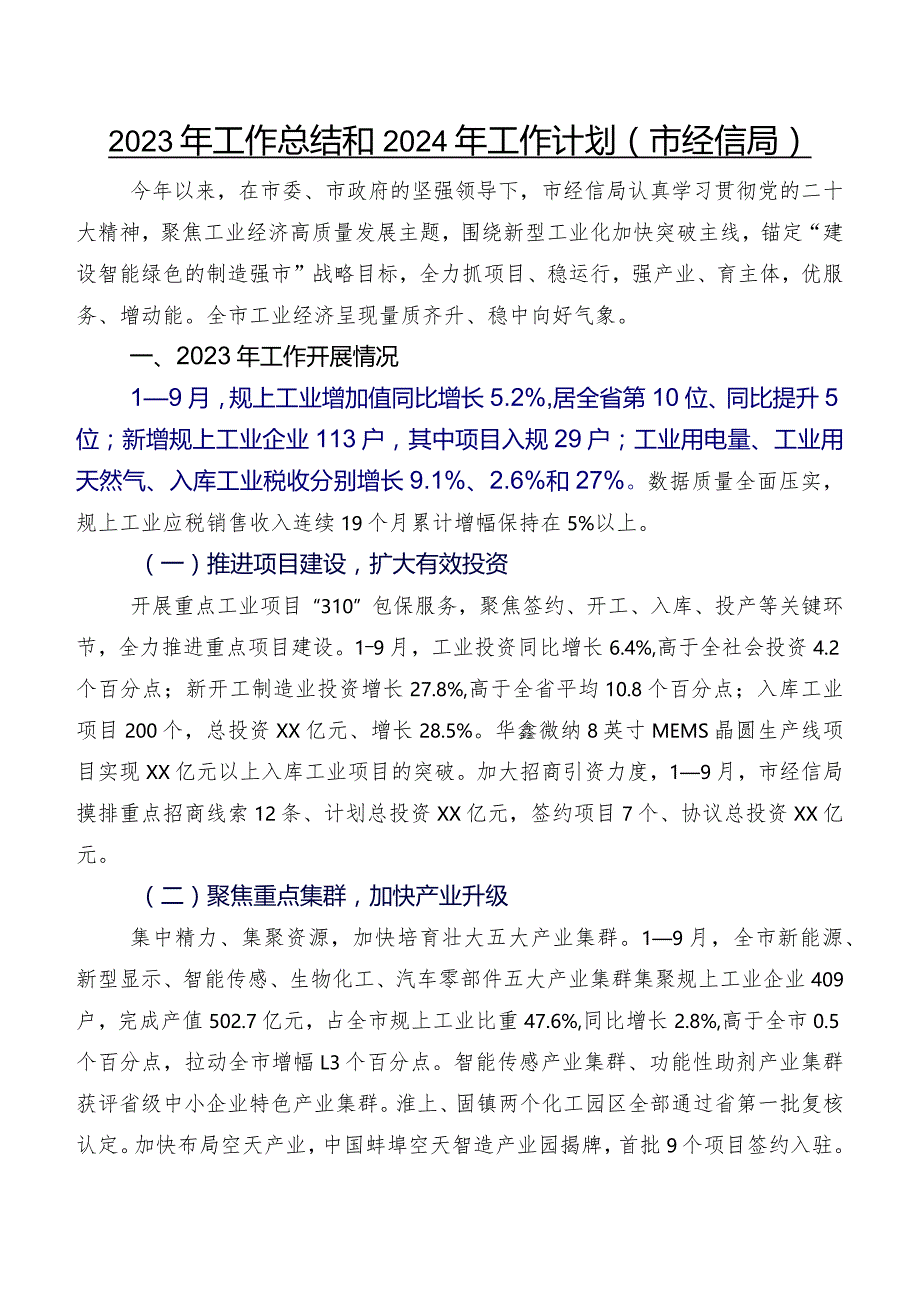 2023年工作总结和2024年工作计划(市经信局).docx_第1页