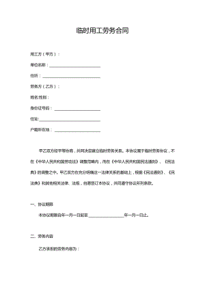 临时用工劳务合同通用模板.docx