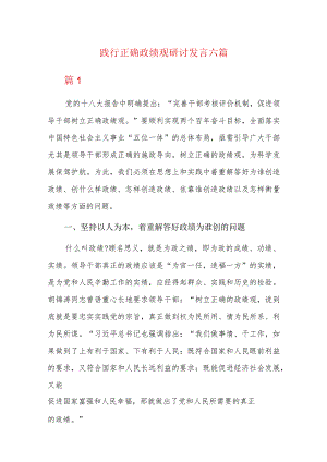 践行正确政绩观研讨发言六篇.docx