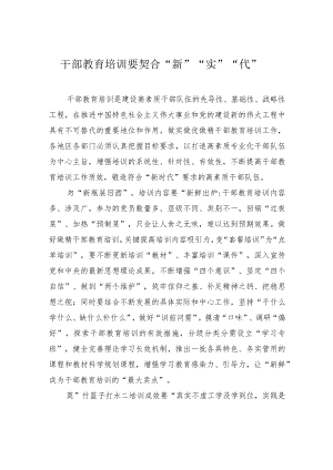 干部教育培训要契合“新”“实”“代”.docx