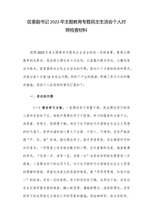 区委副书记2023年主题教育专题民主生活会个人对照检查材料.docx