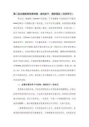 第二批主题教育党课讲稿：崇尚实干、狠抓落实.docx