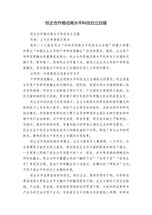 校企合作推动高水平科技自立自强.docx