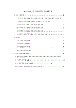 2023年度个人专题对照检查材料范文2.docx