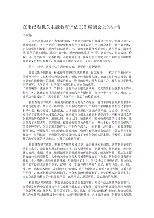 在市纪委机关主题教育评估工作座谈会上的讲话.docx