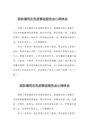 吴秋瑾同志先进事迹报告会心得体会发言材料十二篇.docx