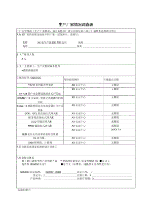 生产厂家情况调查表（2023年XX电气产品股份有限公司）.docx