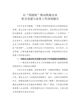 以“四接轨”推动铁路企业机关党建与业务工作深度融合.docx