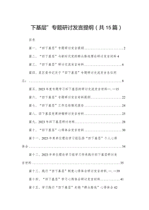 “四下基层”专题研讨发言提纲【15篇精选】供参考.docx