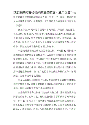 党组主题教育检视问题清单范文(通用3篇).docx
