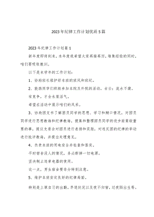 2023年纪律工作计划优质5篇.docx