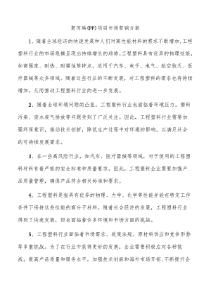 聚丙烯（PP）项目市场营销方案.docx