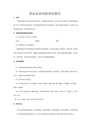 客运企业风险辨识评估报告.docx