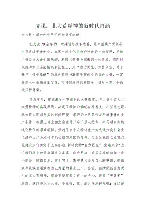 党课：北大荒精神的新时代内涵.docx