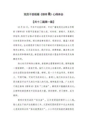 （12篇）党员干部观看《榜样8》心得体会.docx