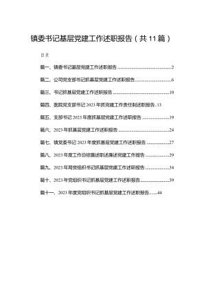 （11篇）镇委书记基层党建工作述职报告范文.docx