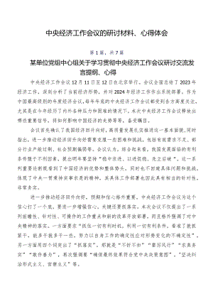 中央经济工作会议的研讨材料、心得体会.docx