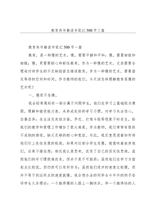 教育类书籍读书笔记500字三篇.docx