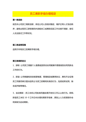员工离职手续办理规定.docx