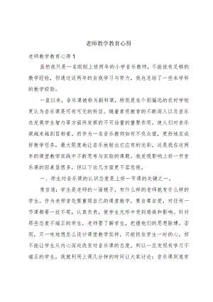 老师教学教育心得.docx