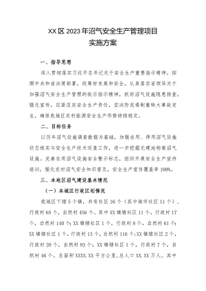 XX区2023年沼气安全生产管理项目实施方案.docx
