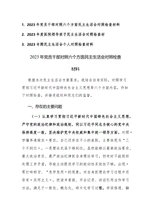 2023年党员对照六个方面民主生活会对照检查材料范文3篇.docx