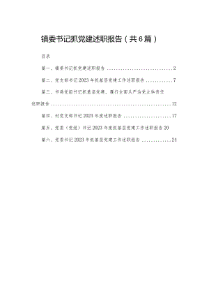 镇委书记抓党建述职报告6篇供参考.docx